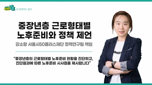 서울시 중장년, 재무적 노후준비 취약할수록 ‘일자리’대책 필요로해