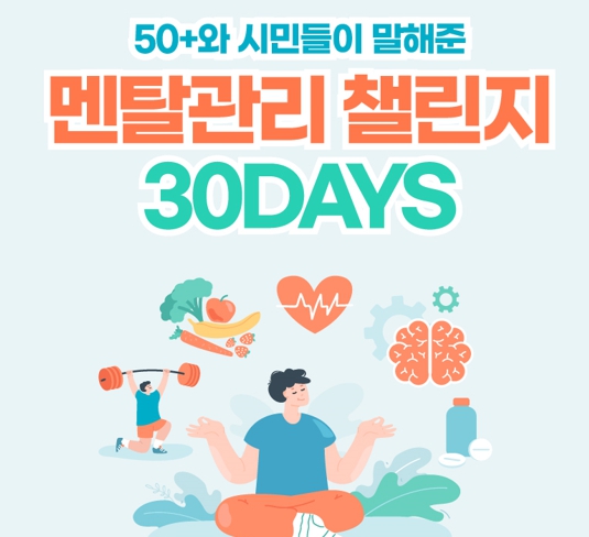 [카드뉴스] 멘탈관리 챌린지 30DYAS 도전해보세요!