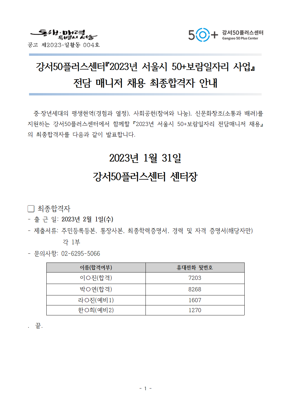 4.+2023년+보람일자리+사업전담+매니저+최종합격자+발표001.png