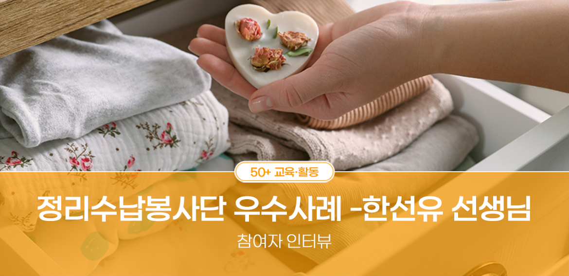 50+ 교육활동 정리수납봉사단 우수사례 - 한선유 선생님 참여자 인터뷰