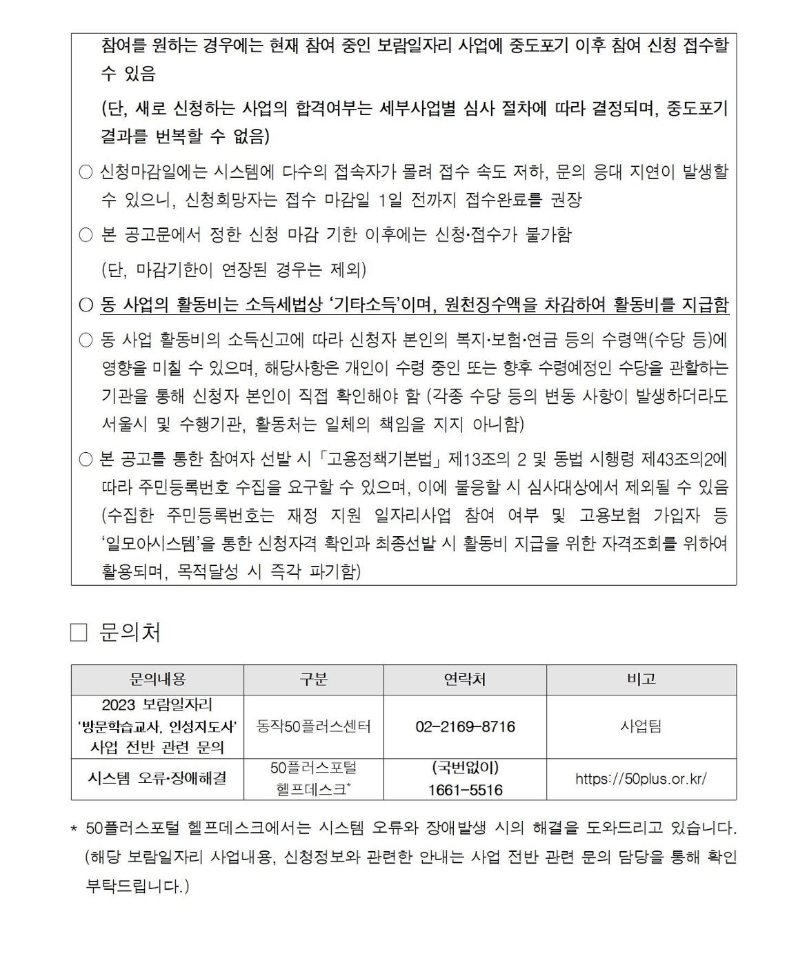 첨부1+방문학습교사+인성지도사+참여자+1차+추가모집+공고문008.jpg