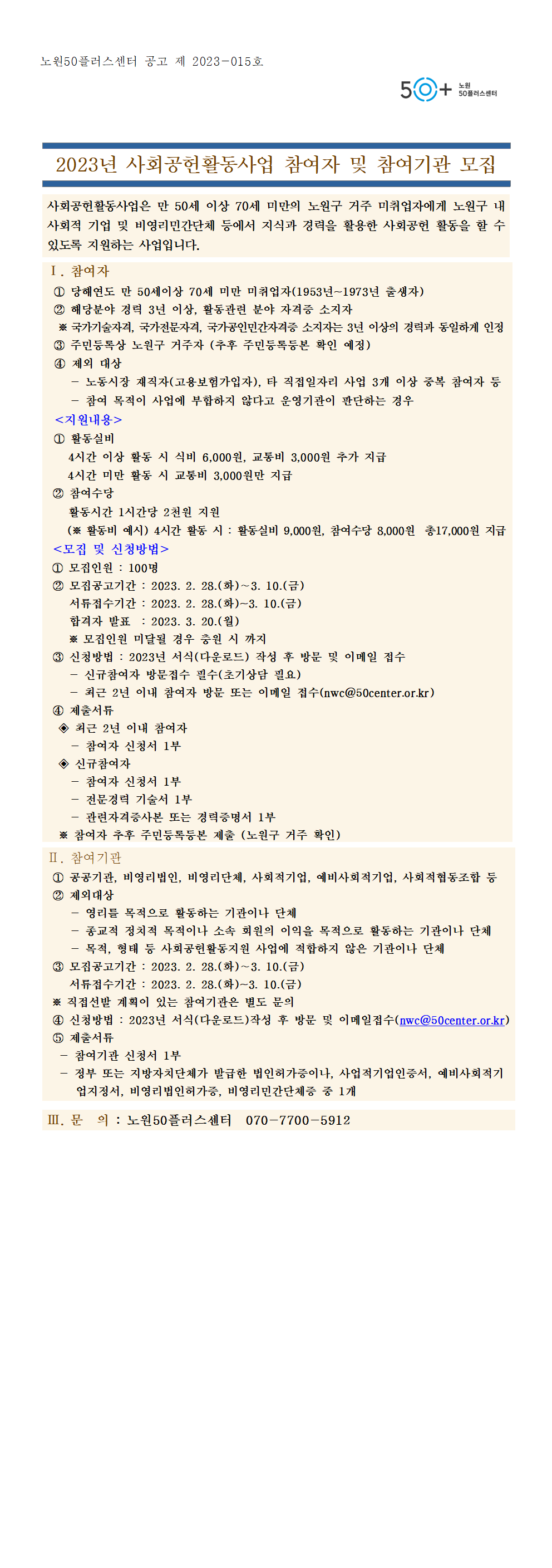 2023년+사회공헌활동사업+모집공고(홈).png+수정001.png