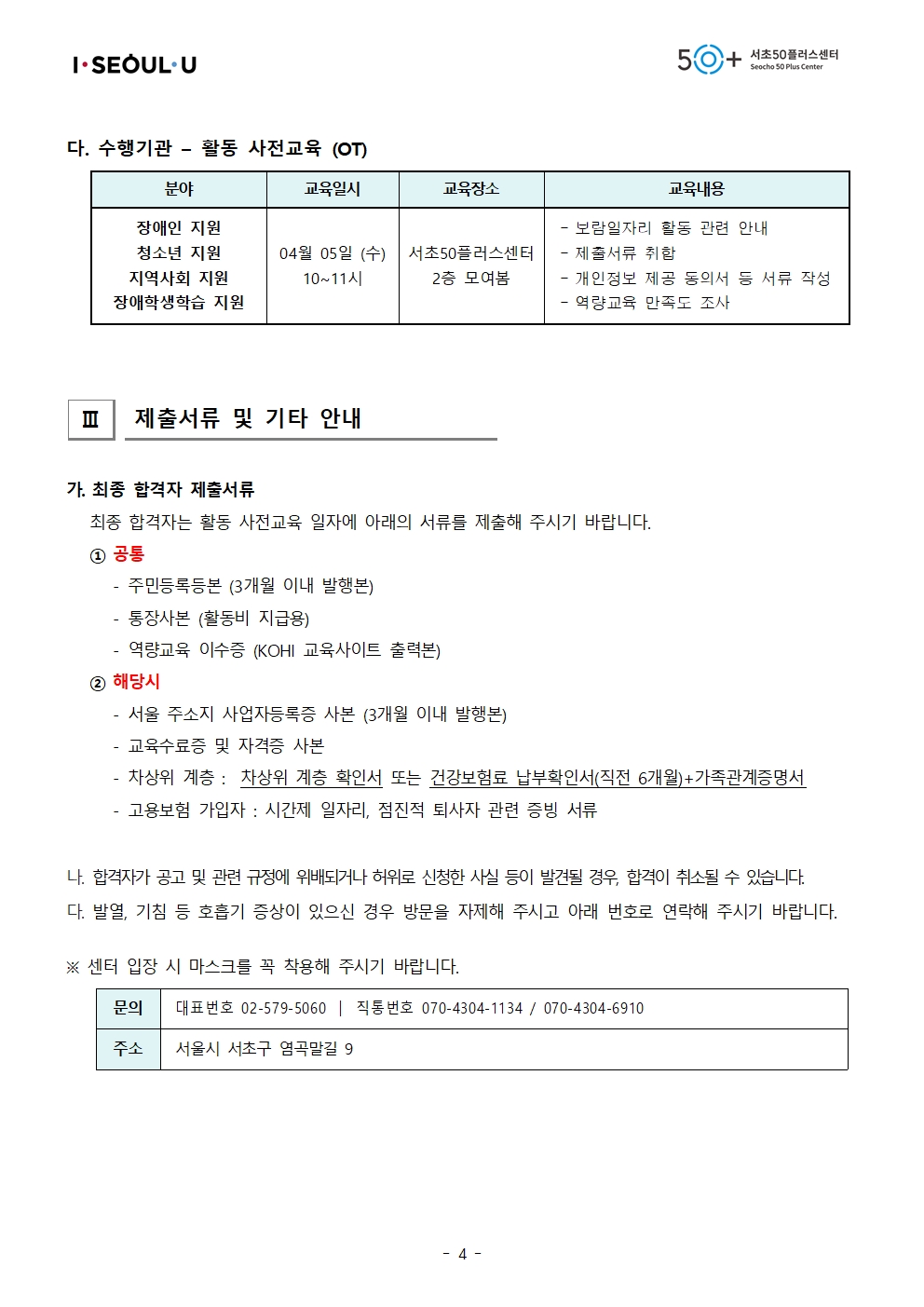 [2023년+서초50%2B+보람일자리]+2차+모집_최종+합격자+공고+(익명)004.jpg