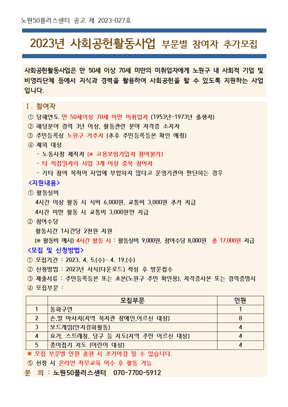 2023년+사회공헌활동사업+모집공고_홈페이지001.png