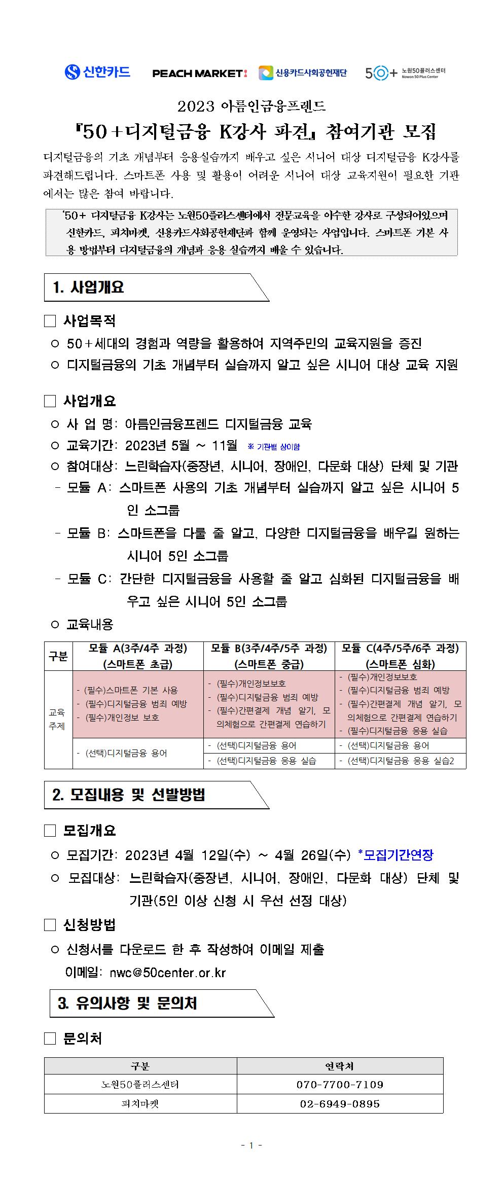 2023년+모집+공고문(노원50%2B)_피치마켓+(기간연장)001.jpg