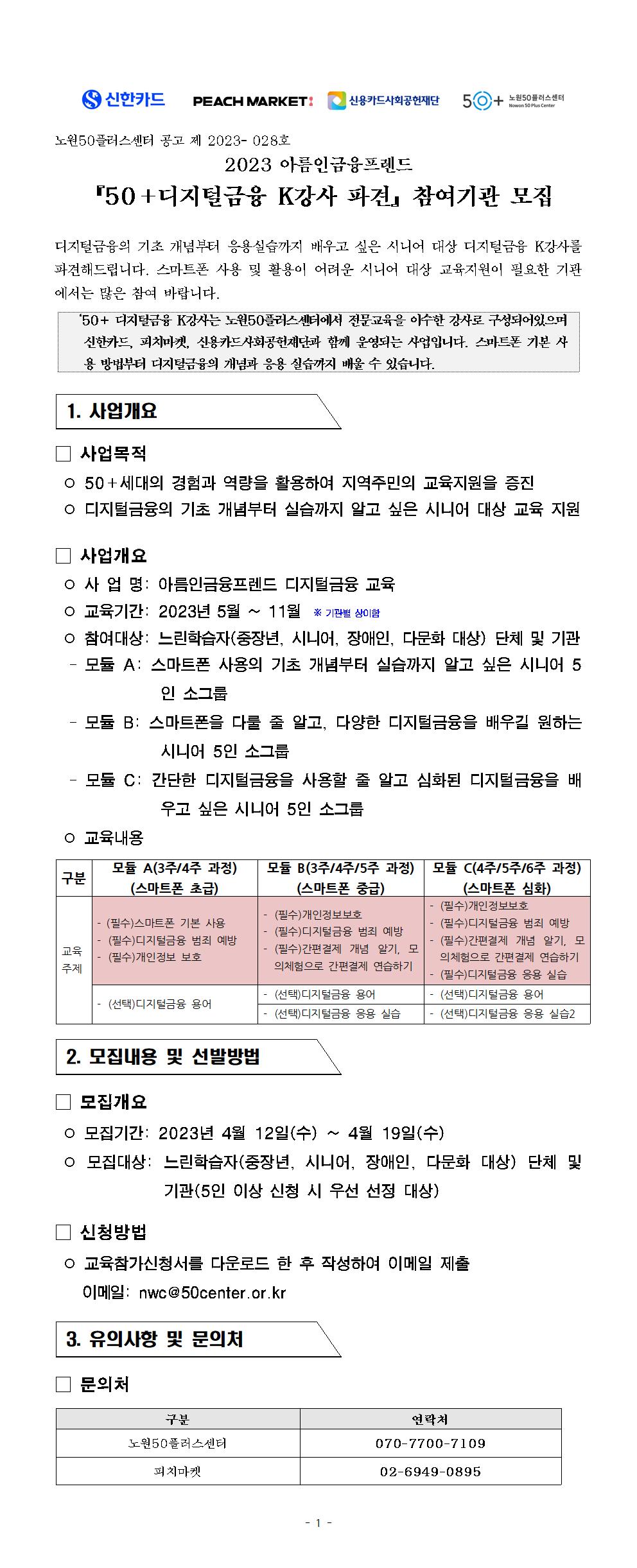 2023년+모집+공고문(노원50%2B+최종)001.jpg