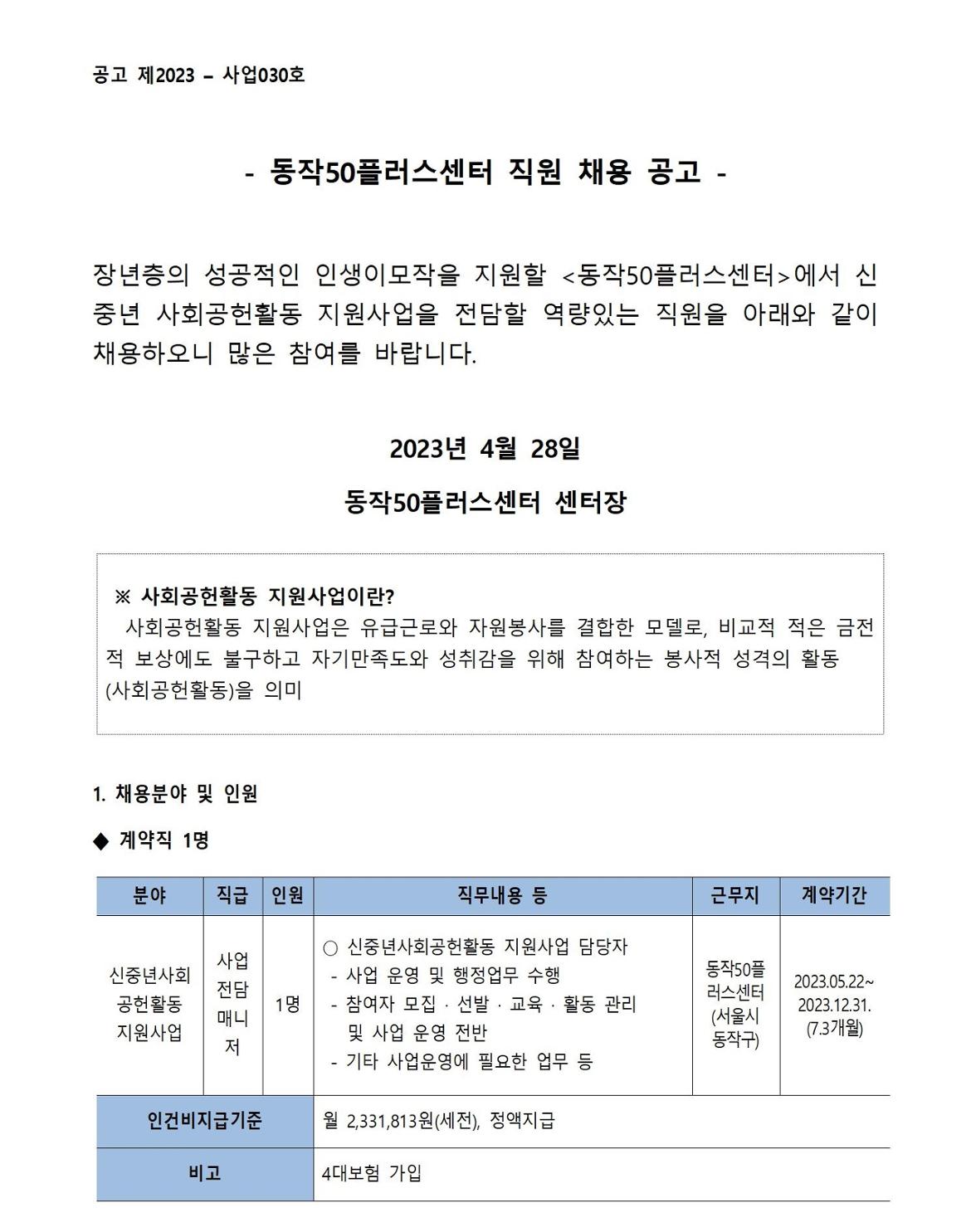 동작50플러스센터_신중년사회공헌활동+전담매니저공고문001.jpg