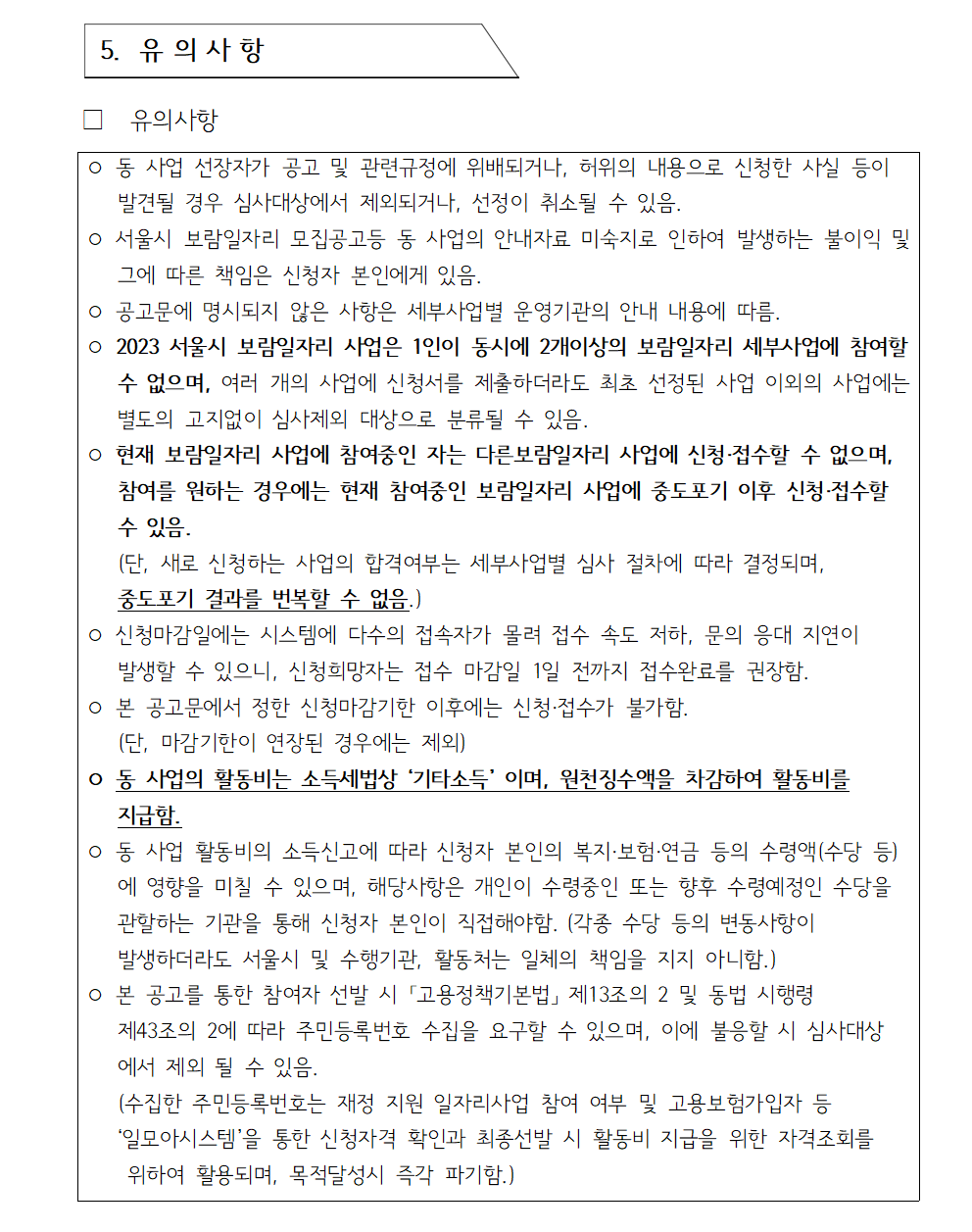 (재공고)2023+서울특별시보람일자리사업+강북구+지역복지사업단+참여자+모집+공고2010.png