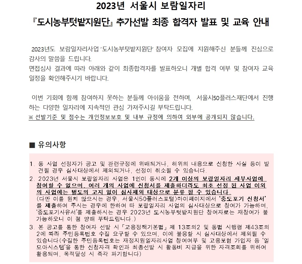 (공고문)2023년%20도시농부텃밭지원단%20추가선발%20최종합격자%20발표%20및%20교육%20안내[1]001.jpg