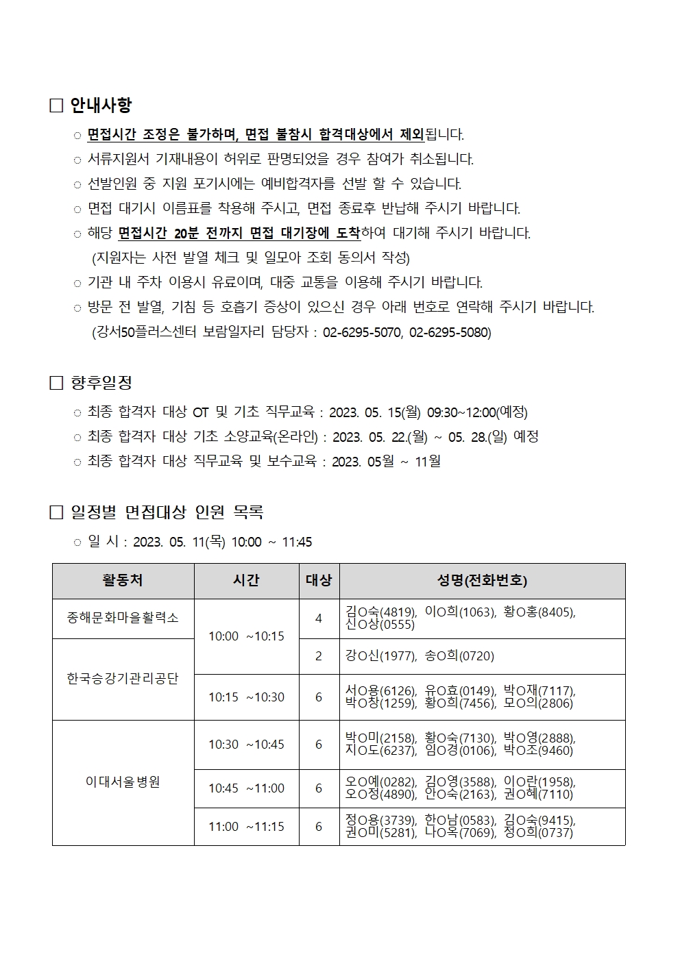 1.+2023년+서울시50%2B보람일자리+강서지역복지사업단+추가모집_면접일정+안내(게시)002.jpg