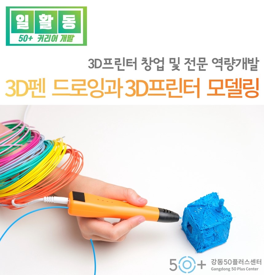 [2023]+3d+펜+드로잉과+3D+프린터+모델링+(1)sum.jpg