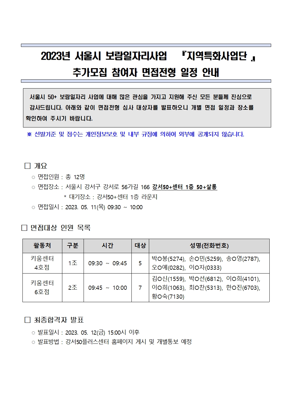 2.+2023년+서울시50%2B보람일자리+강서지역특화사업단+추가모집_면접일정+안내(게시)001.jpg