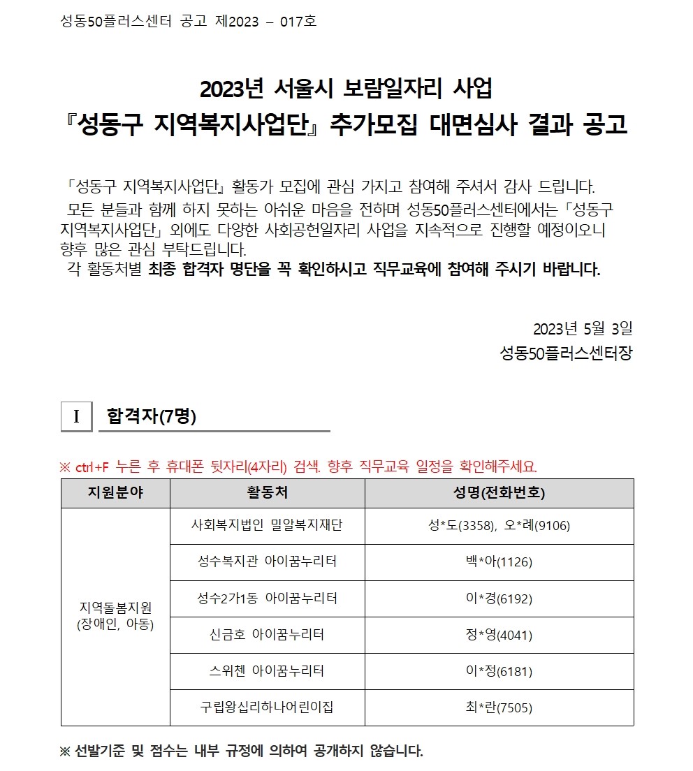 2023_서울시+보람일자리+사업+성동구+지역복지사업단+대면심사+결과+공고(추가모집)001.jpg