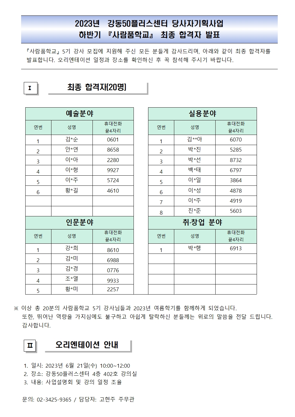 사람품학교+5기+강사+최종합격자+발표001.jpg