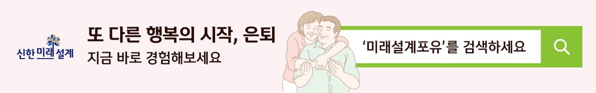 신한+미래설계포유.png