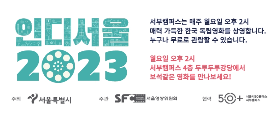 2023인디서울2+공지+4.jpg