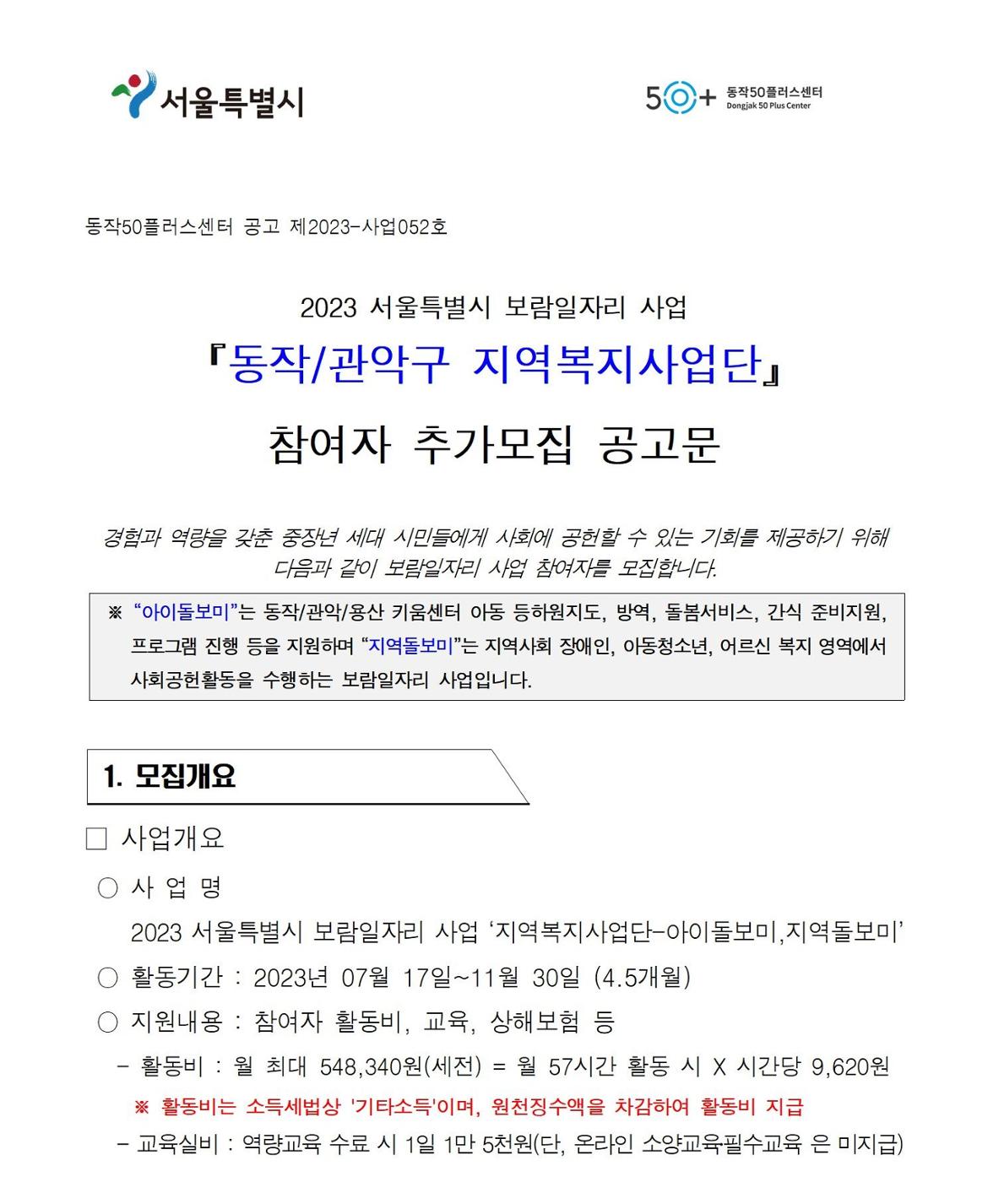 첨부1+지역복지사업단-참여자+추가모집+공고문001.jpg