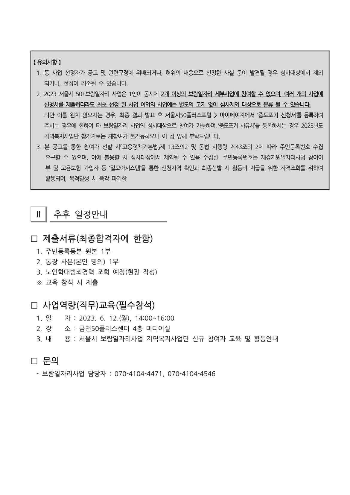 2023년+서울시+보람일자리+지역복지사업단(금천%2C구로)+참여자+3차+추가모집+최종합격자+발표_2.jpg