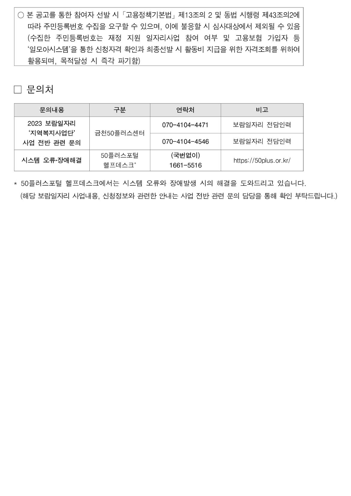 2023+서울특별시+보람일자리사업+지역복지사업단(금천%2C+구로)+4차+추가+모집+공고문_6.jpg