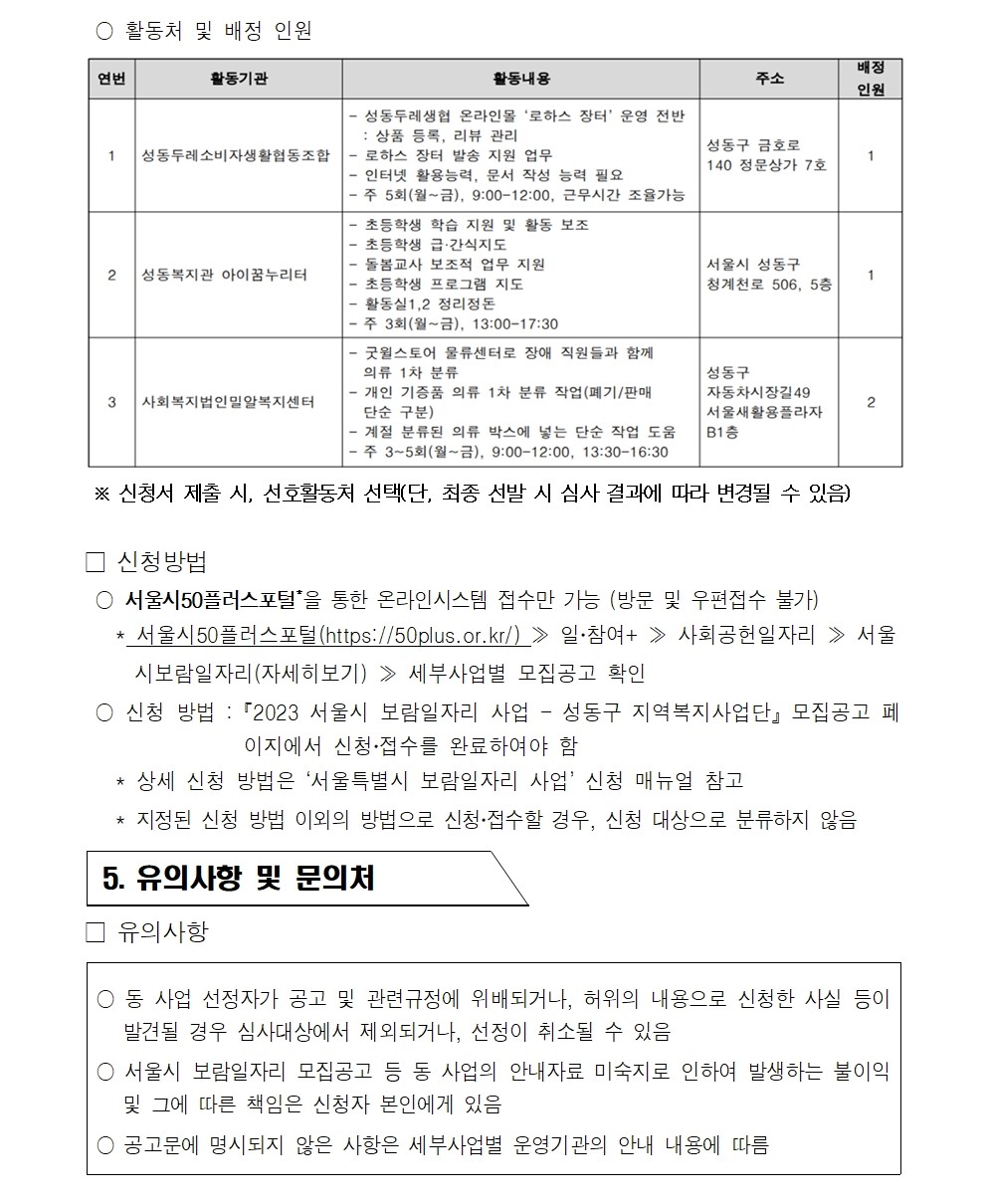 2023+서울특별시보람일자리사업+성동구+지역복지사업단+참여자+3차+추가+모집+공고006.jpg