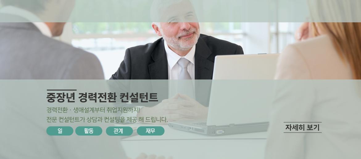 중장년경력전환 컨설턴트 안내