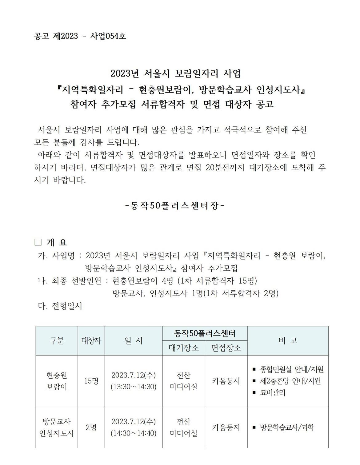 3_1.+(공고용)23년+지역특화+추가모집+서류합격공고001.jpg