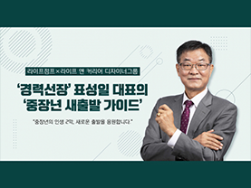 50세 퇴직 앞뒀다면···나만의 '일' 관점 재정립해야