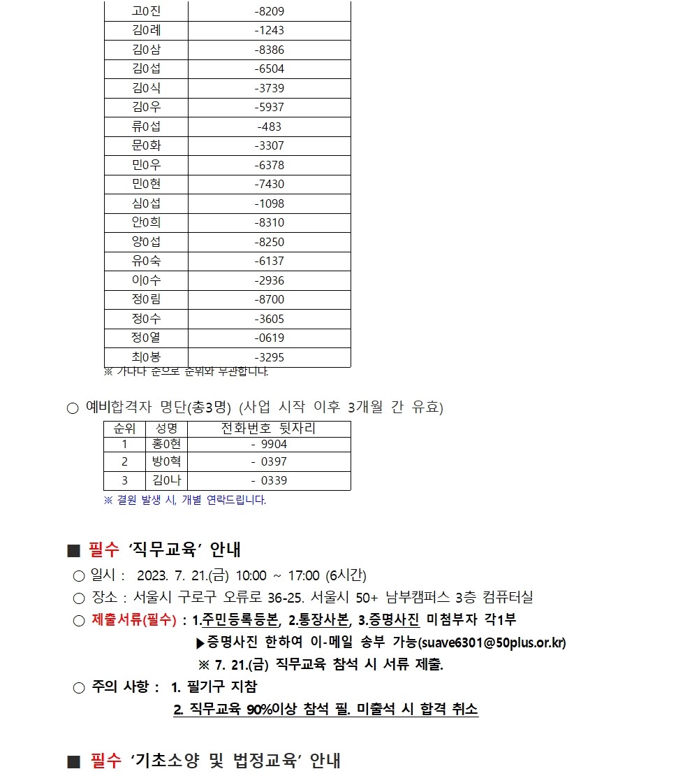 공고문_2023년+에너지컨설턴트사업단+최종합격자+발표+및+직무교육+안내(2차)002.jpg