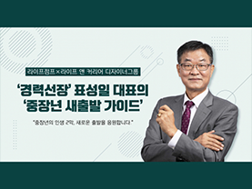 중장년의 삶은 관계에서 출발하고, 관계에서 끝난다