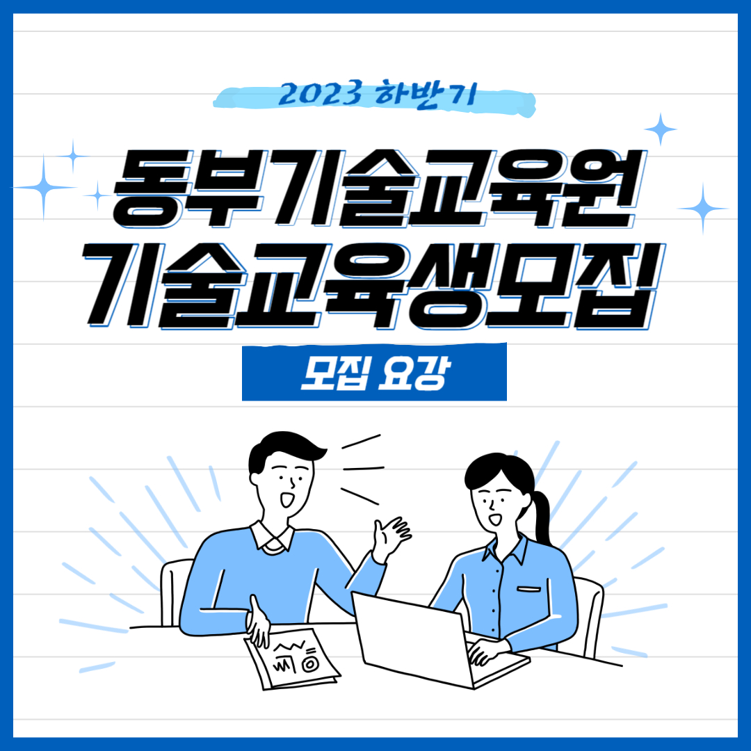 동부기술교육원+모집+1.jpg