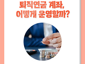 쏠드족의 진짜 은퇴생활 4화 : 퇴직연금 계좌, 어떻게 운영할까?