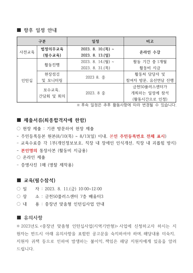 (2023-340)+2023년+중장년+맞춤형+인턴십사업(지역기반형)+3차+추가모집+참여자+면접심사+결과보고_3.jpg