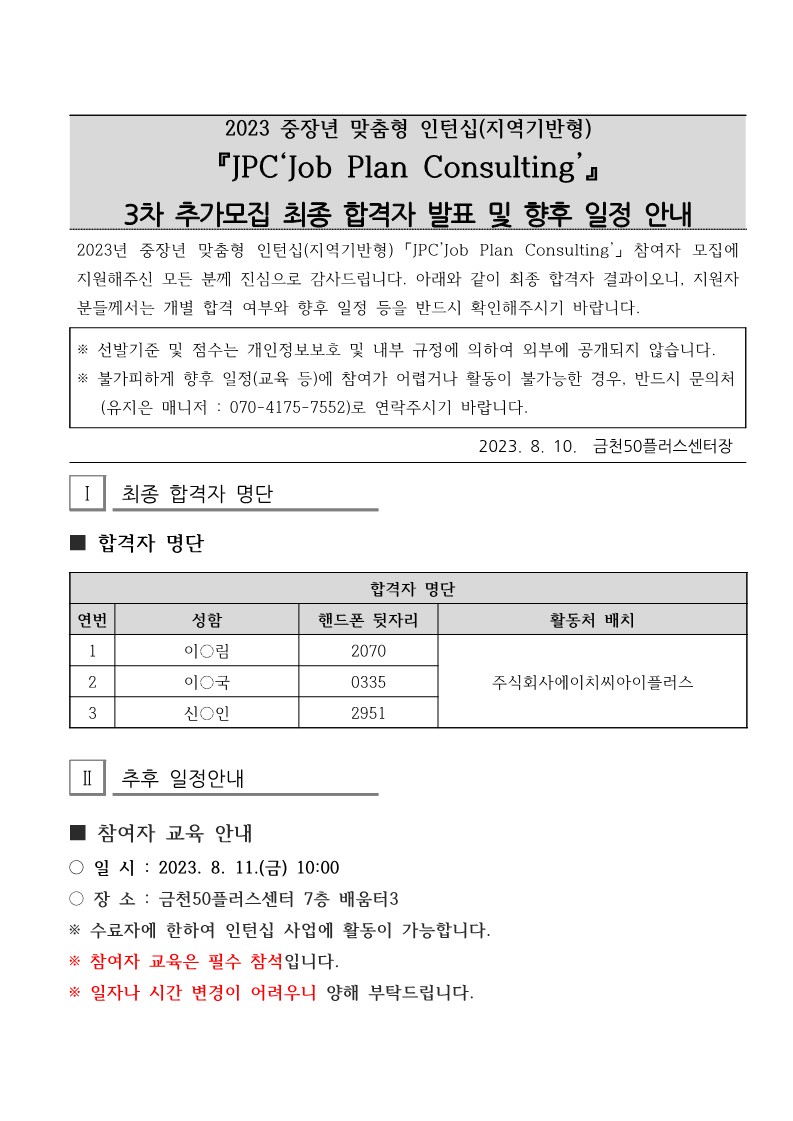 (2023-340)+2023년+중장년+맞춤형+인턴십사업(지역기반형)+3차+추가모집+참여자+면접심사+결과보고_2.jpg