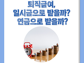 쏠드족의 진짜 은퇴생활 3화 : 퇴직급여, 일시금으로 받을까? 연금으로 받을까?