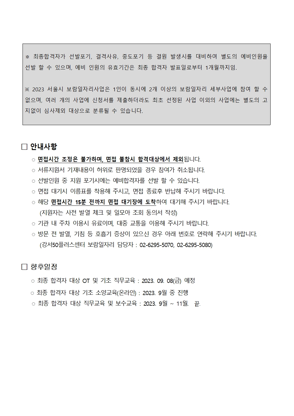 2.+2023년+서울시50%2B보람일자리+강서지역특화사업단+2차+추가모집_면접일정+안내(게시)002.jpg