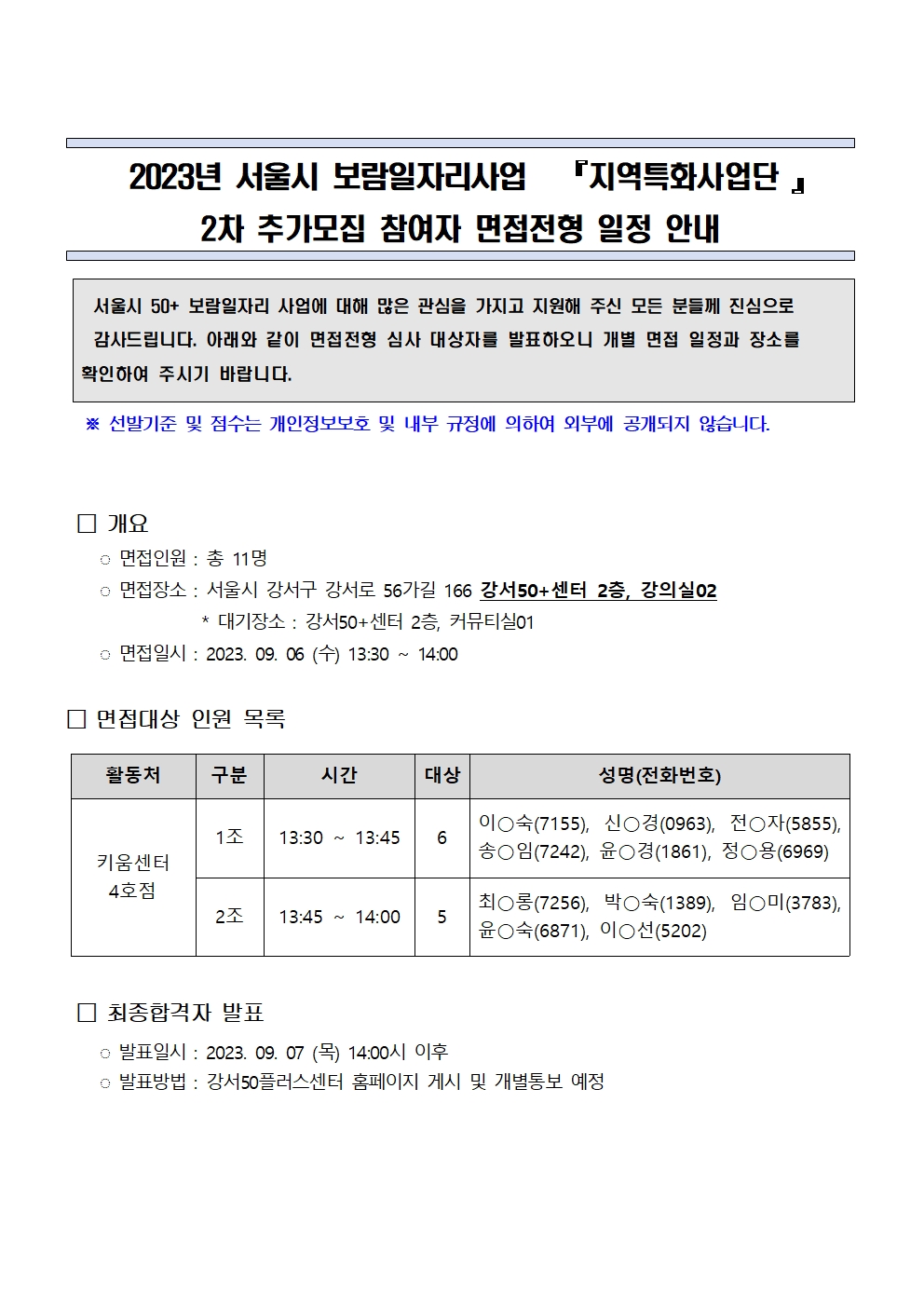 2.+2023년+서울시50%2B보람일자리+강서지역특화사업단+2차+추가모집_면접일정+안내(게시)001.jpg