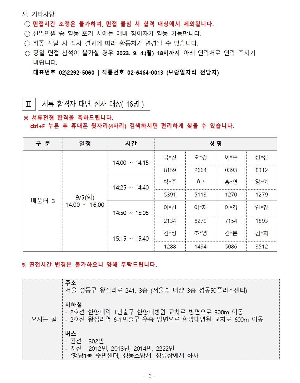 [2023-028]2023+보람일자리+성동구+지역복지사업단+4차+모집+서류합격자+및+면접대상자+공고002.jpg