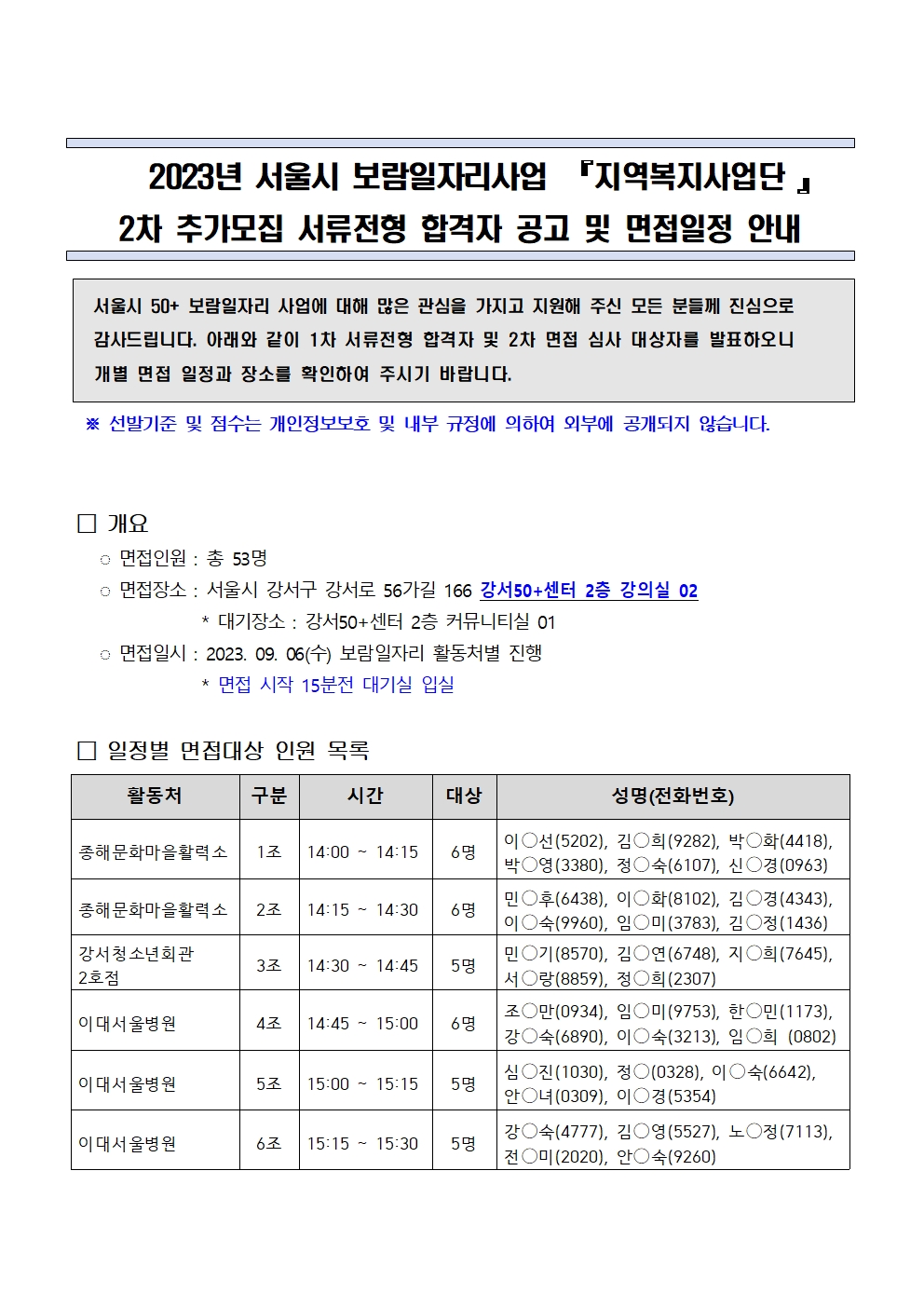 1.+2023년+서울시50%2B보람일자리+강서지역복지사업단+2차+추가모집_면접일정+안내(게시)+(1)001.jpg