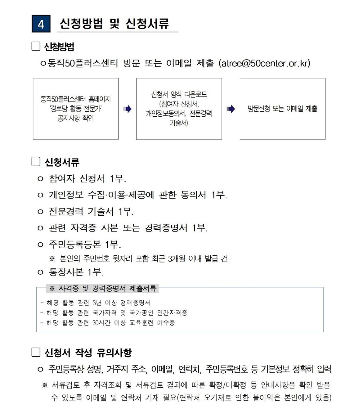 (공고문)+2023+동작구+경로당+활동+전문가+참여자+추가+모집(공고문%2B신청서)003.jpg