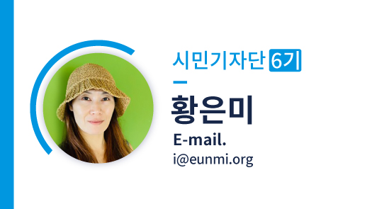 시민기자단 6기
황은미
E-mail.
i@eunmi.org