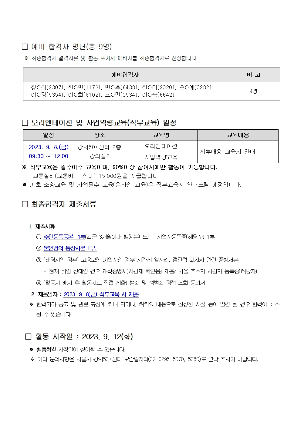 1.2023년+서울시+보람일자리사업+『지역복지사업단+』+2차+추가모집+최종합격자+발표002.jpg