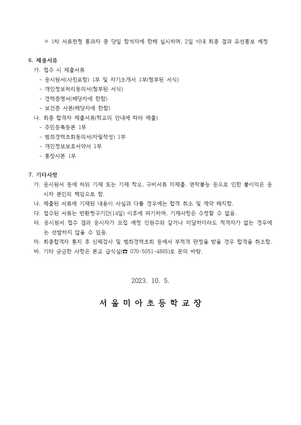 10.06금+서울미아초등학교+학교급식+보조인력-서울교육일자리포털002.png