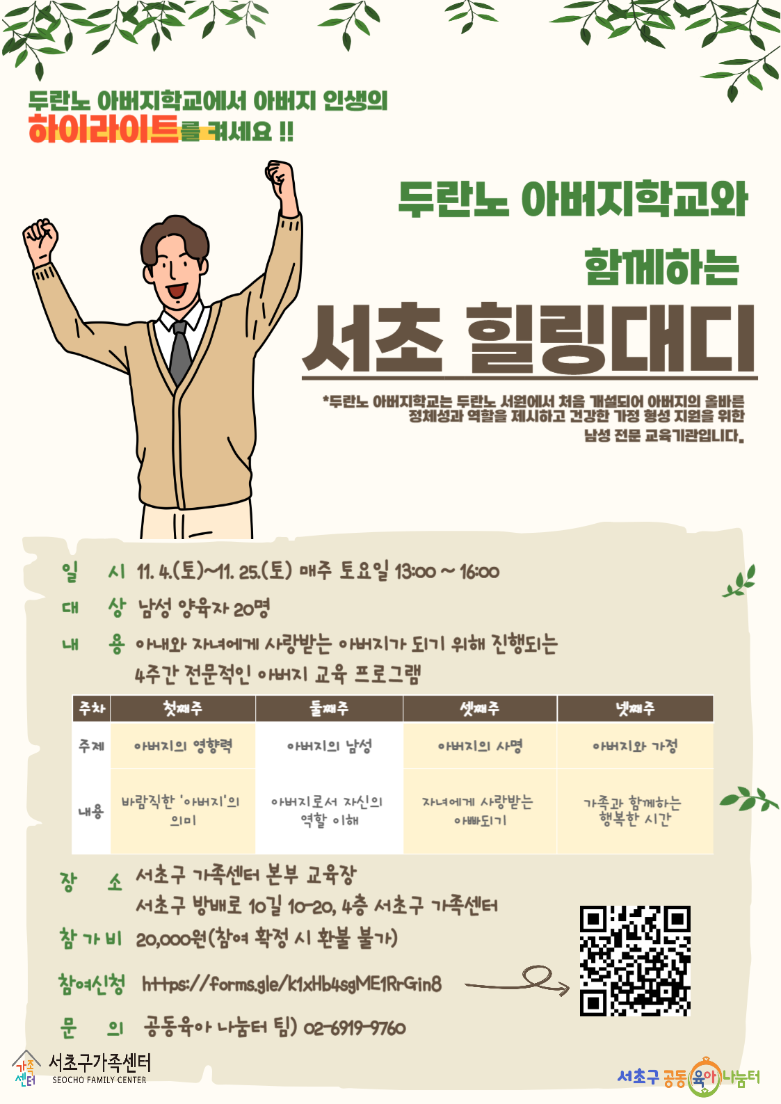 두란노+아버지학교와+함께하는+서초힐링대디+4기+홍보지.png