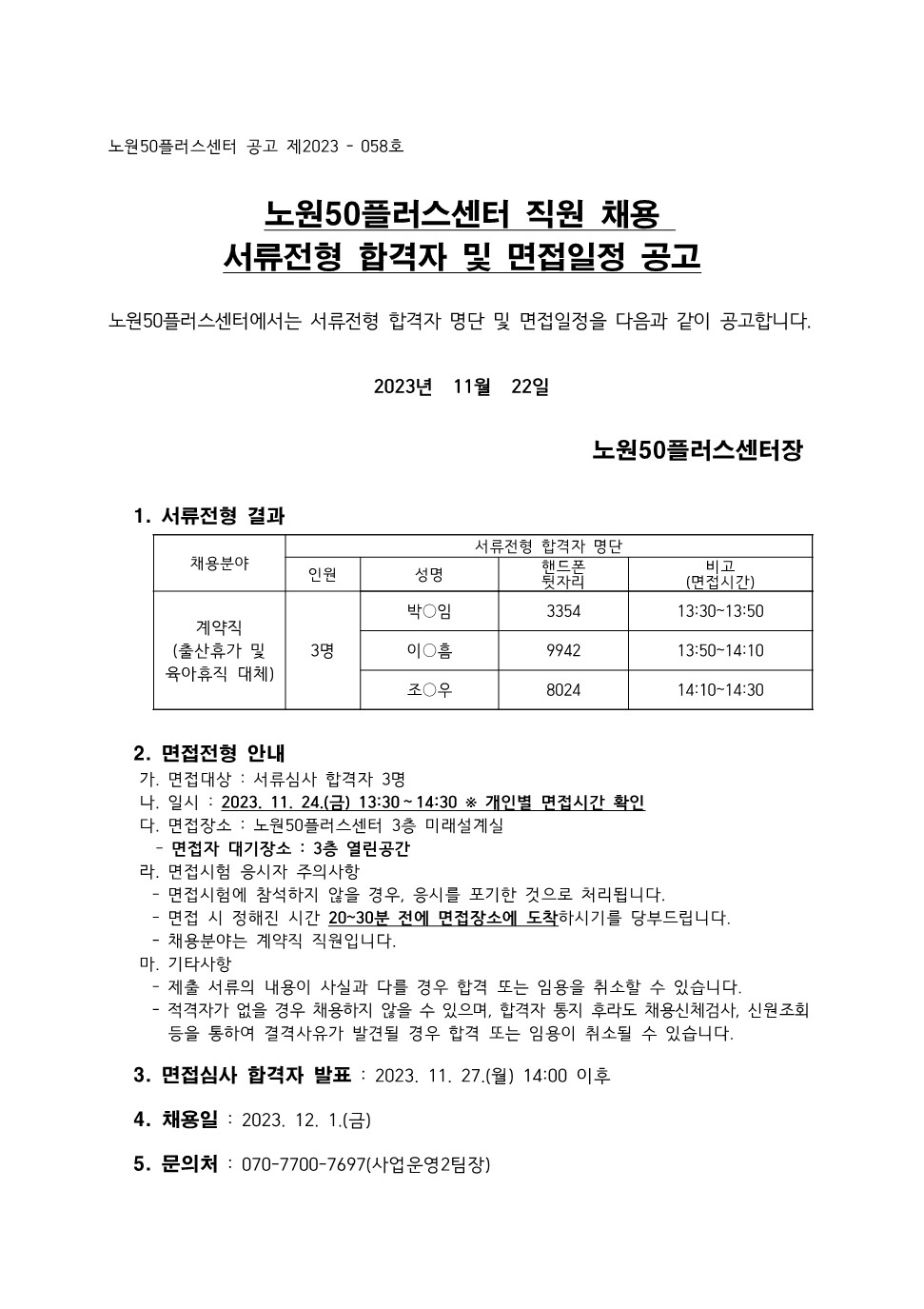 4.+서류전형합격자+및+면접일정+공고_1.jpg