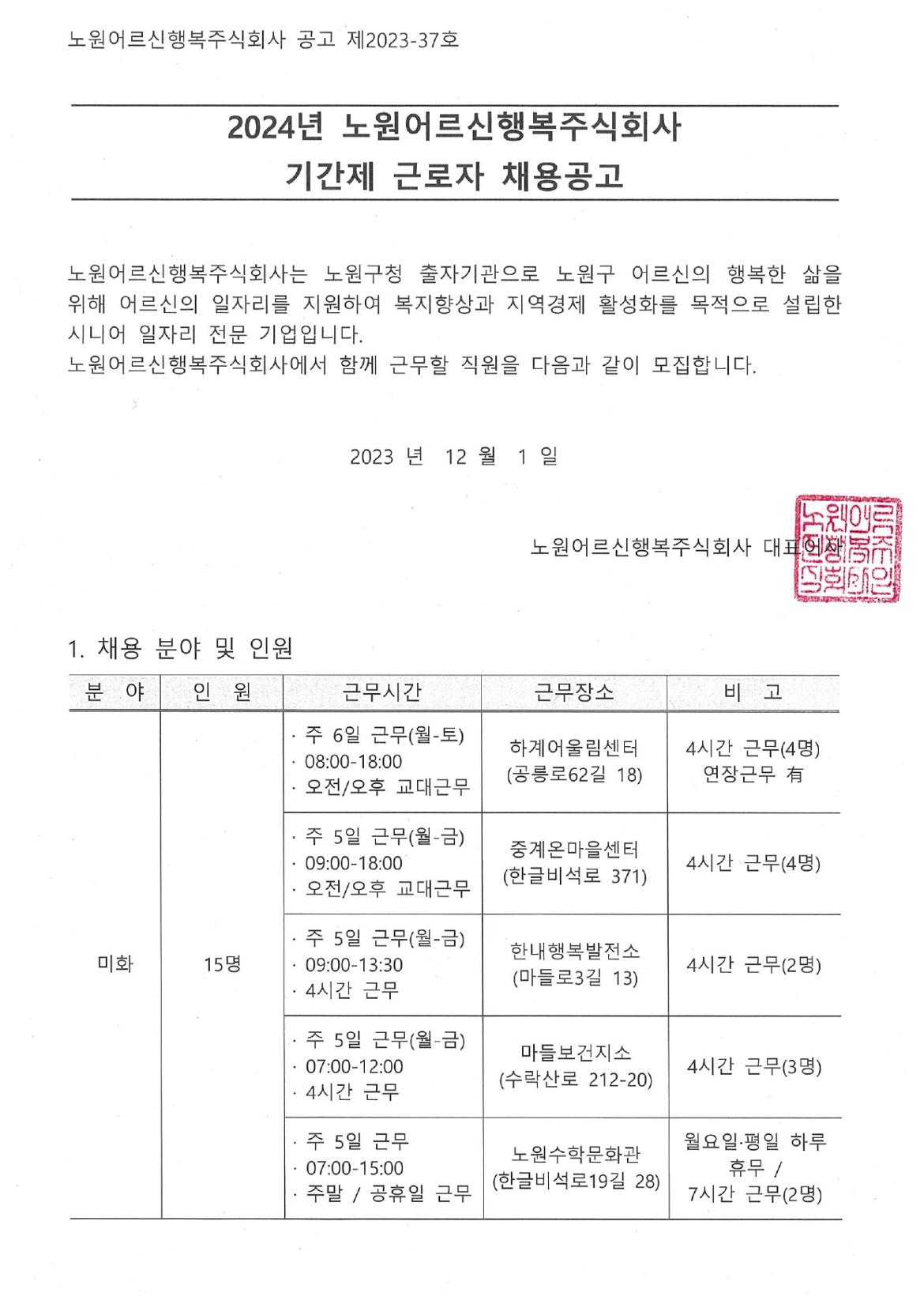 2024년%2B노원어르신행복주식회사%2B기간제%2B근로자%2B채용공고+(4)_page-0001.jpg