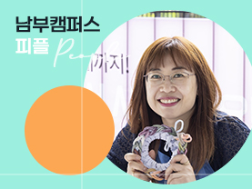 [피플] 활기차고 밝은 에너지의 소녀 같은 조혜경 선생님