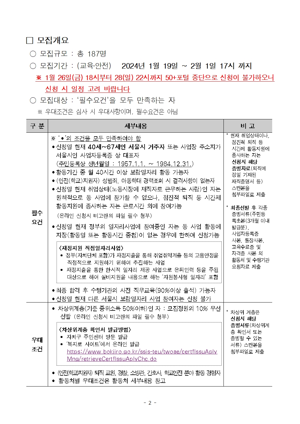 1.+2024년+중부권+보람일자리사업단+교육안전+분야+모집+(서울시50플러스재단+1차+공동모집)002.jpg