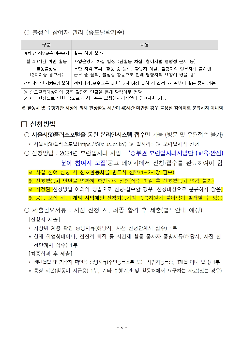 1.+2024년+중부권+보람일자리사업단+교육안전+분야+모집+(서울시50플러스재단+1차+공동모집)006.jpg