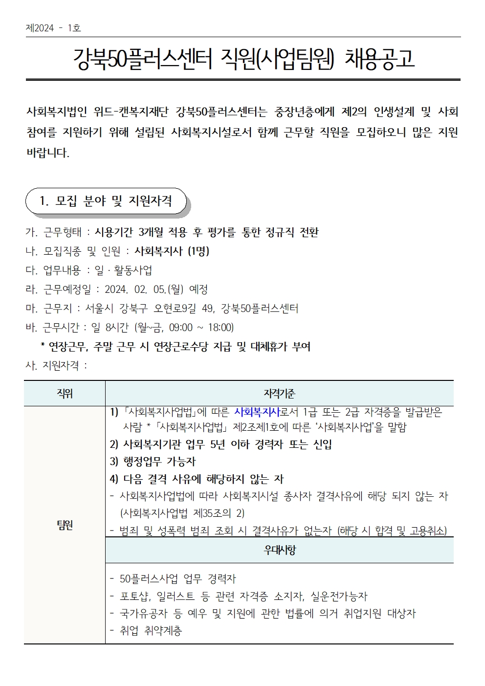 (제+2024-1호)+강북50플러스센터+직원(사업팀원)+채용공고001.jpg