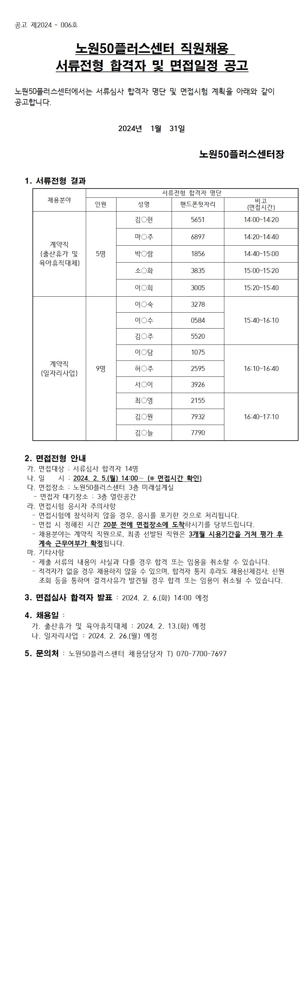 서류전형+합격자+및+면접일정+공고001.jpg